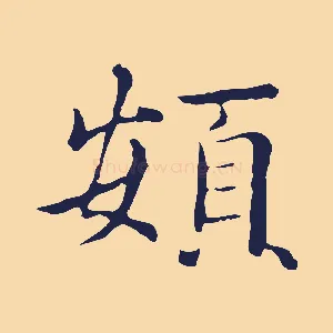 頞