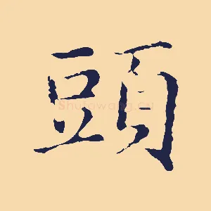 頭