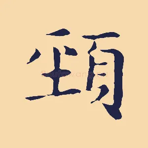 頸