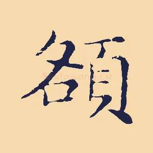 額