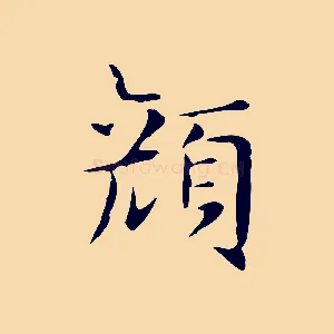 顏