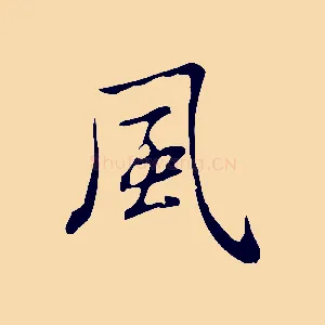 風