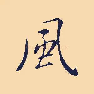 風