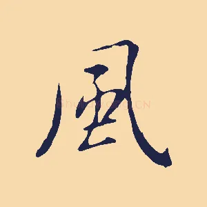 風