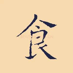 食