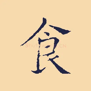食