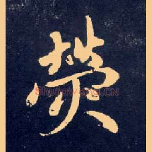 荧