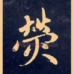 荧