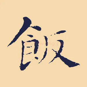飯