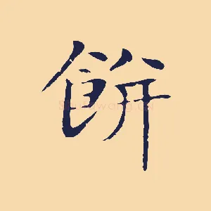 餅
