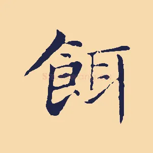 餌