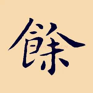 餘