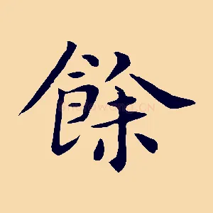 餘