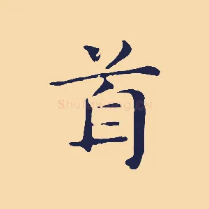 首