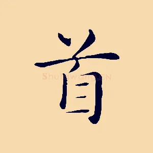 首