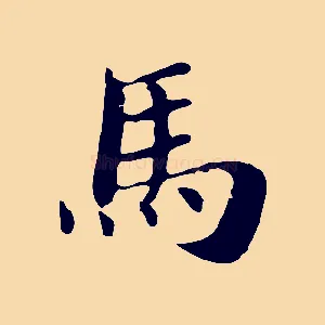馬