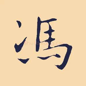 馮