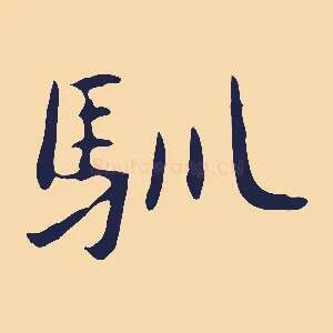馴