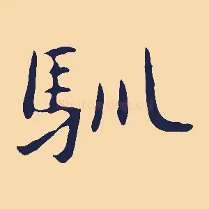 馴