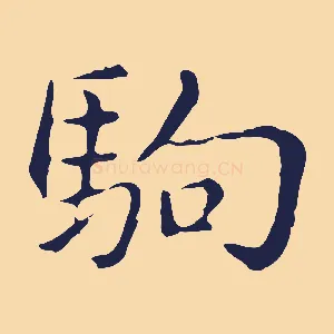 駒