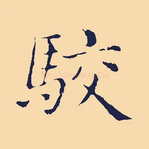 駮