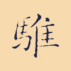 騅