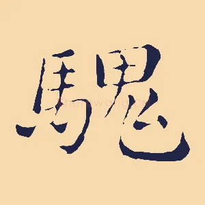 騩