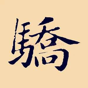 驕