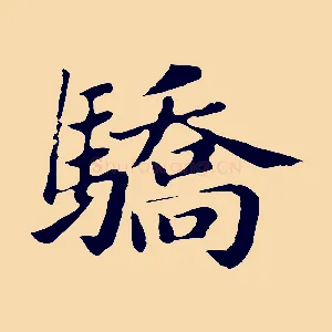 驕