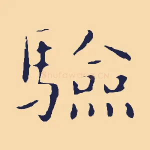 驗
