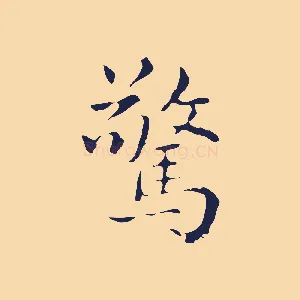 驚