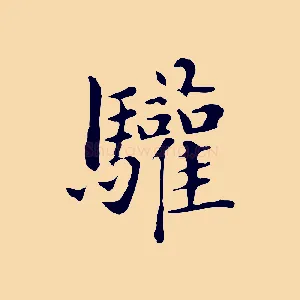 驩