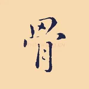 骨