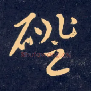磴