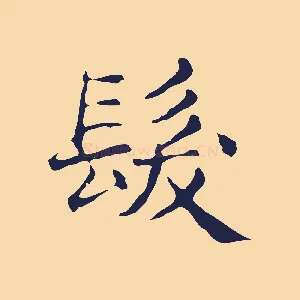 髮