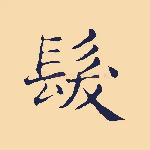 髮