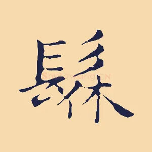 髹