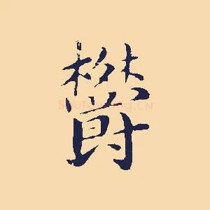 鬱