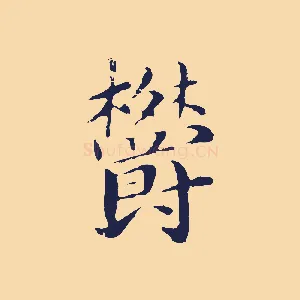 鬱