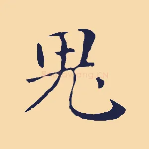 鬼
