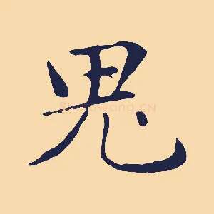鬼