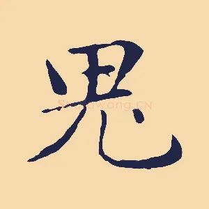 鬼