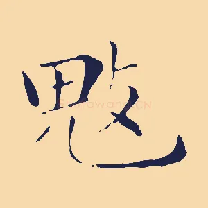 魃