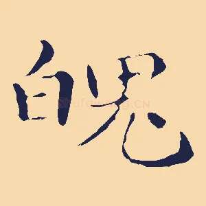 魄