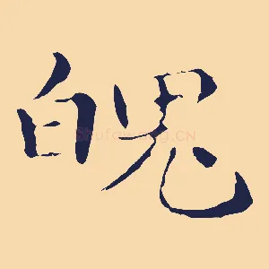 魄