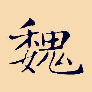 魏