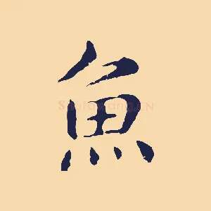 魚
