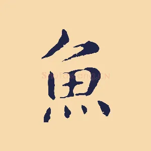 魚