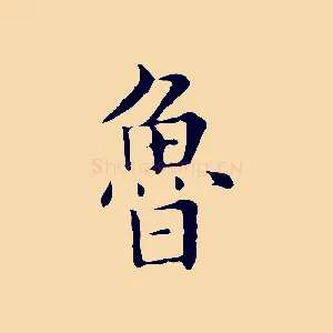 魯