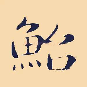 鮐